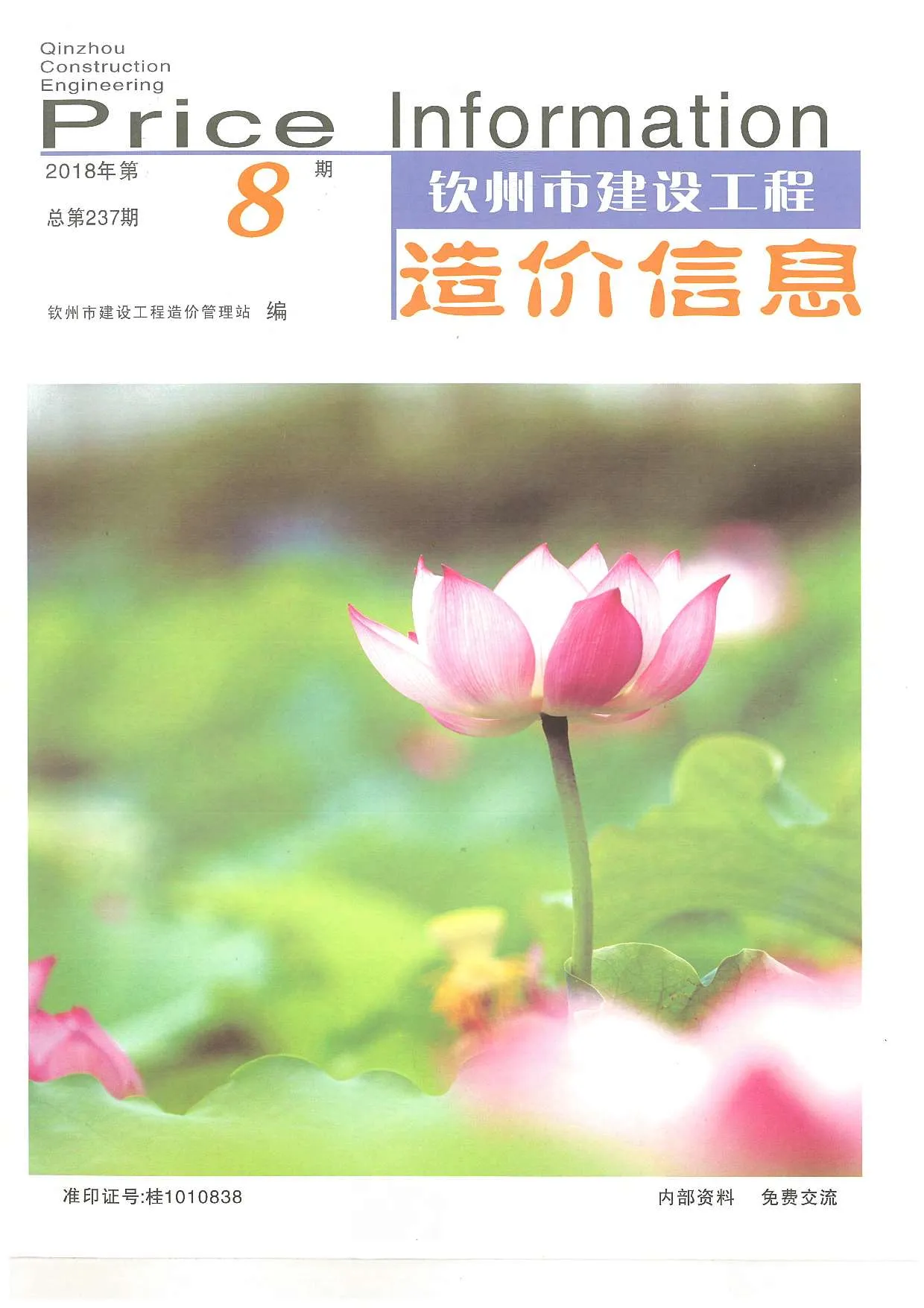 钦州市2018年8月信息价