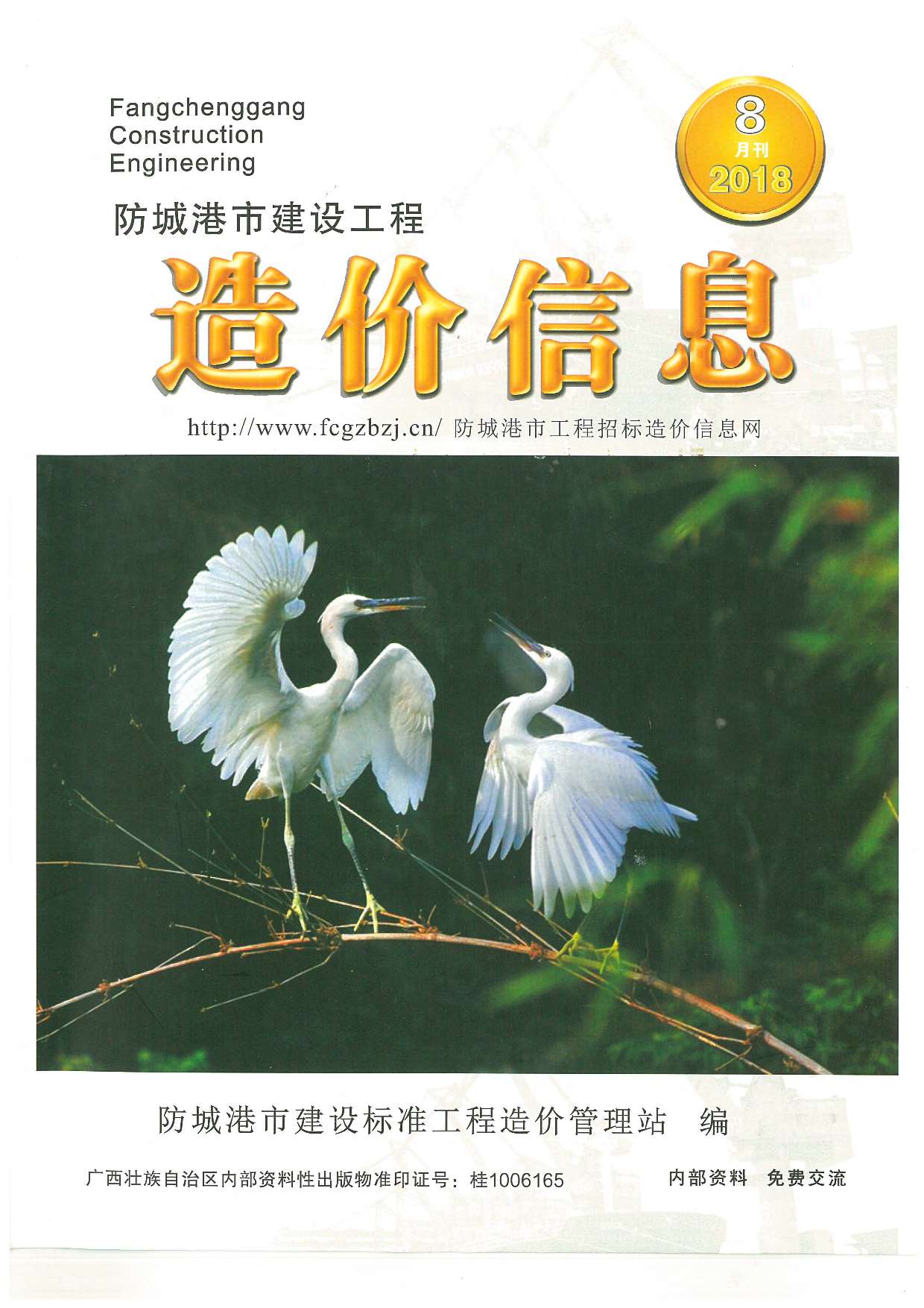 防城港市2018年8月信息价封面