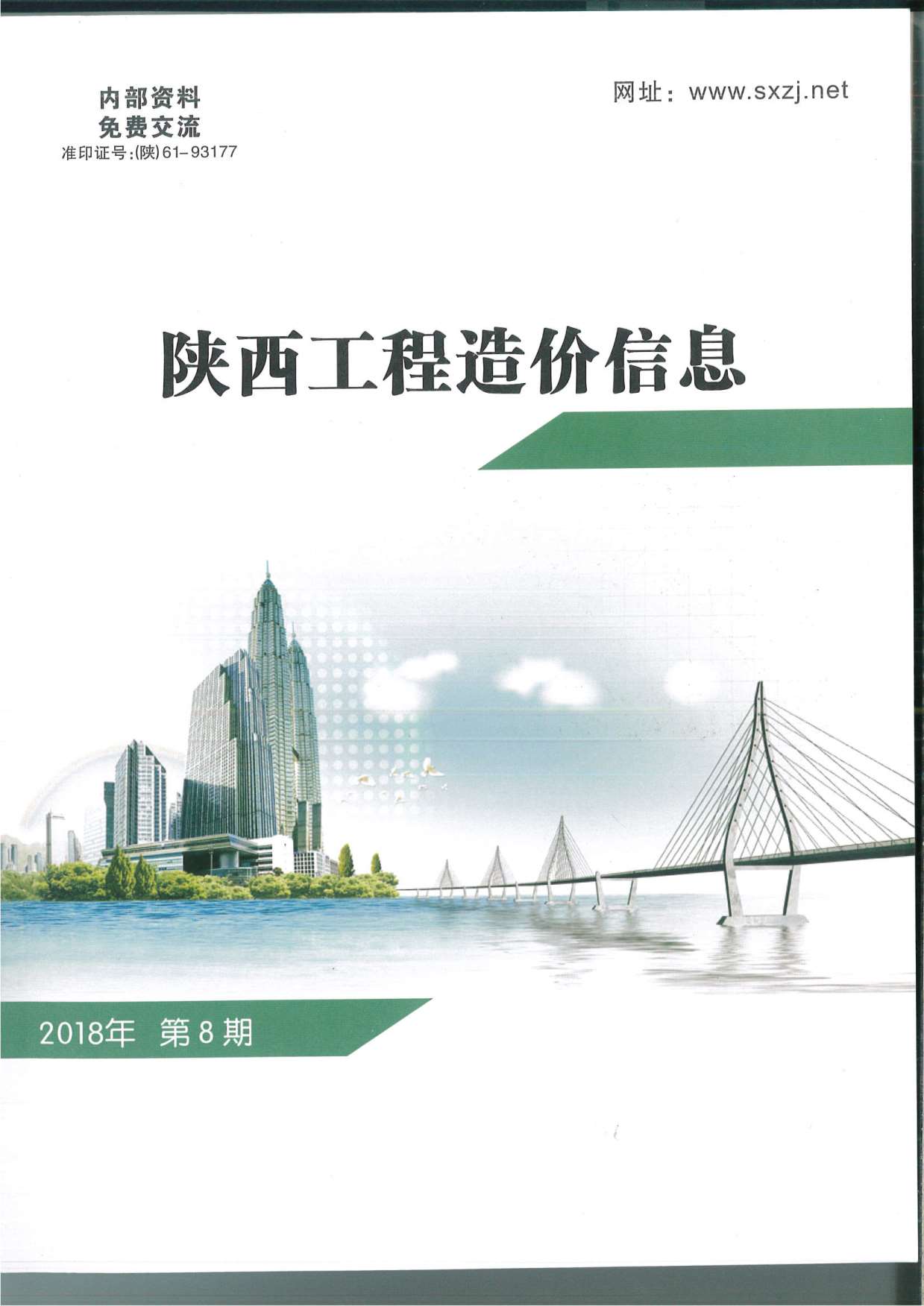 陕西省2018年8月信息价封面
