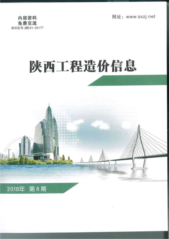 陕西省2018年8月工程信息价_陕西省工程信息价期刊PDF扫描件电子版