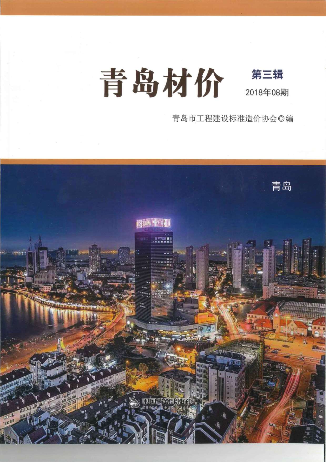 青岛市2018年8月信息价封面