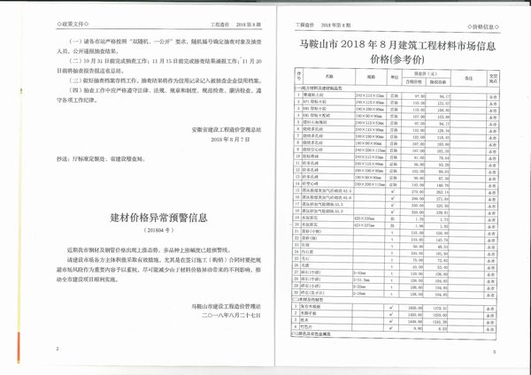 马鞍山市2018年8月信息价封面