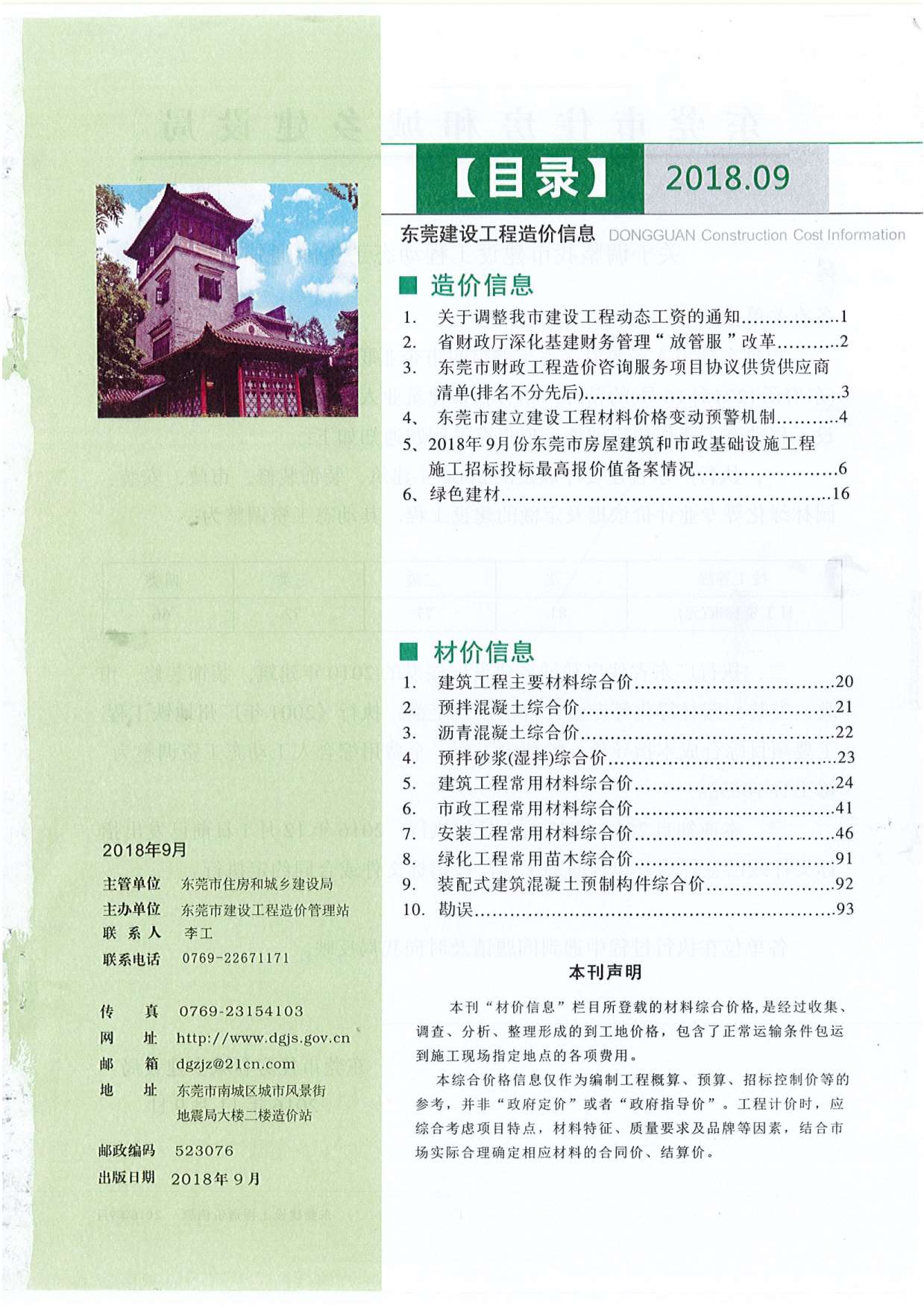 东莞市2018年9月工程信息价_东莞市信息价期刊PDF扫描件电子版