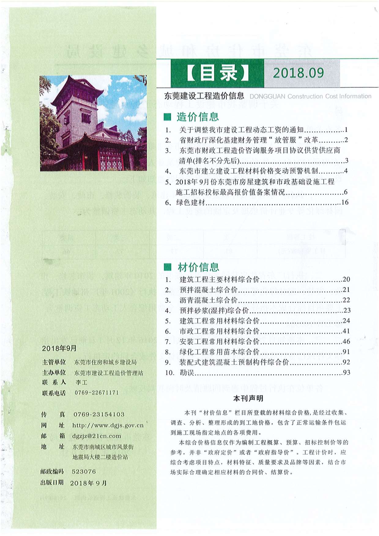 东莞市2018年9月信息价封面