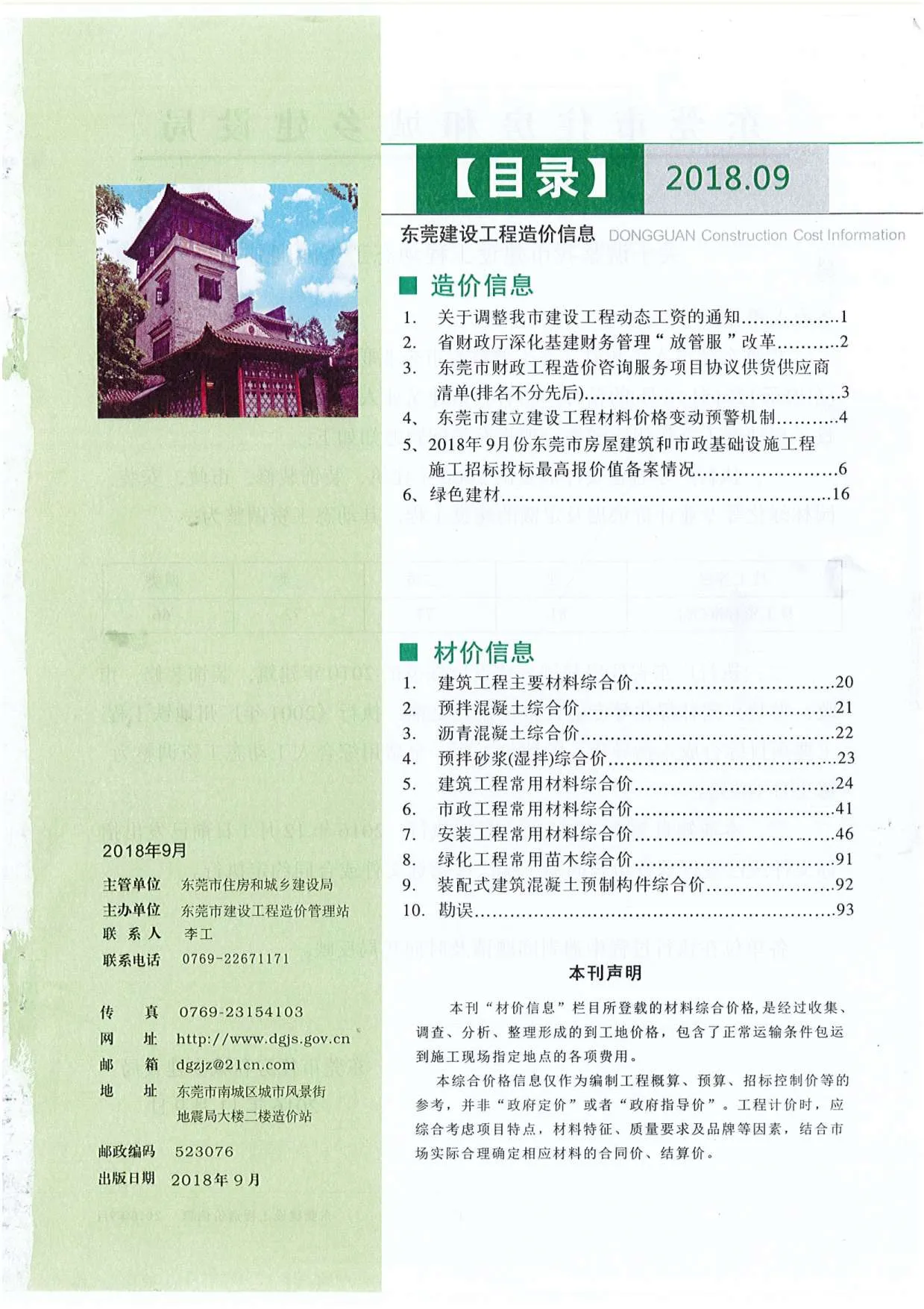 2018年9月东莞市信息价