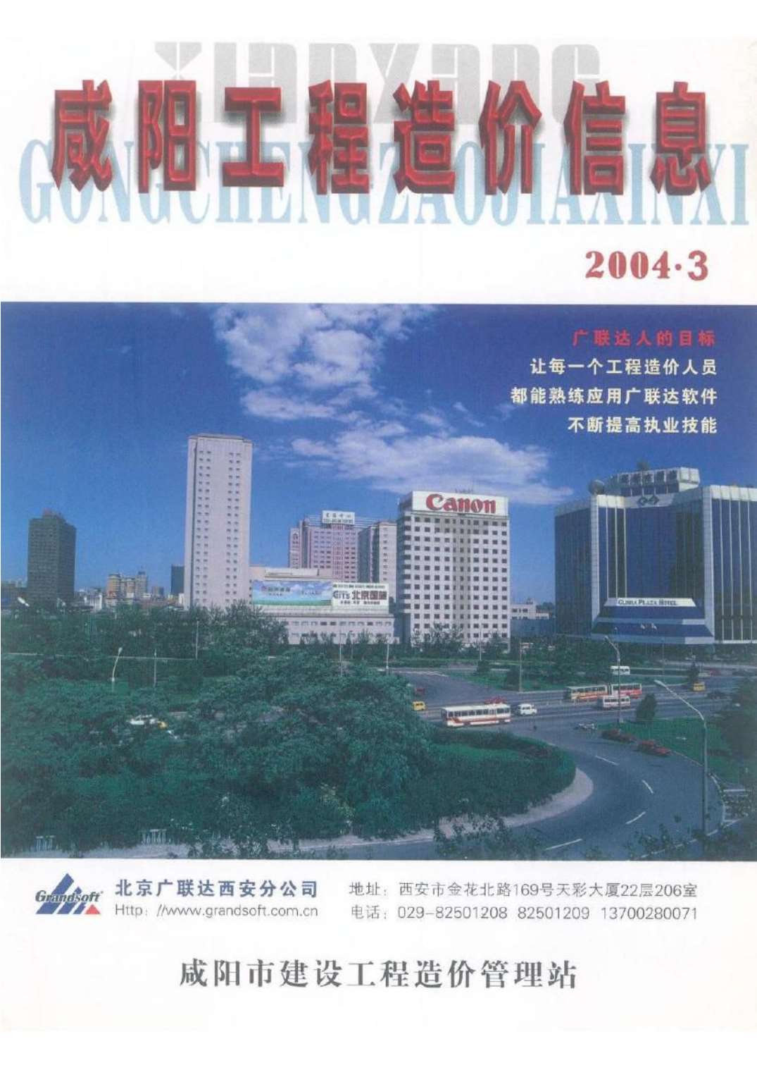 咸阳市2004年第3期信息价封面
