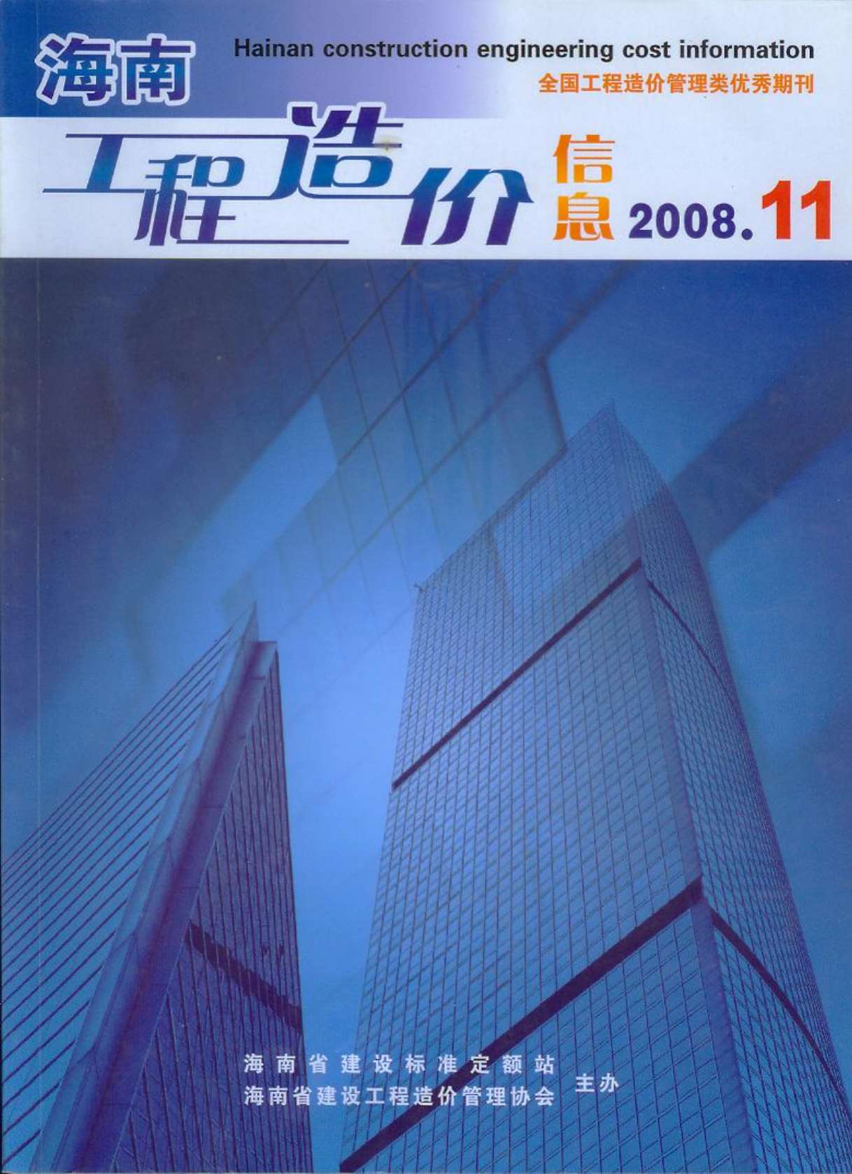 海南省2008年11月信息价封面