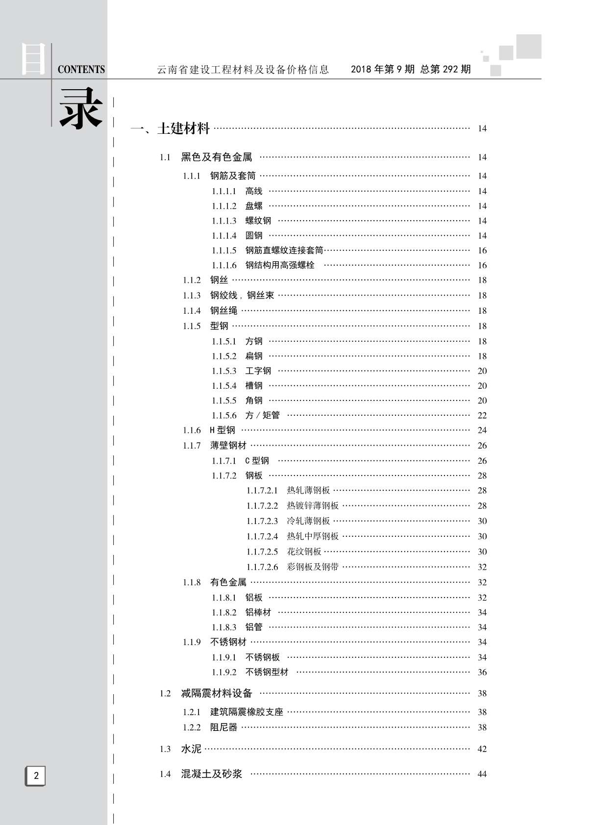 云南省2018年9月材料指导价电子版PDF