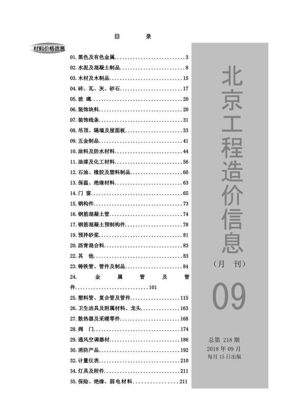 北京市2018年9月信息价_北京市信息价期刊PDF扫描件电子版