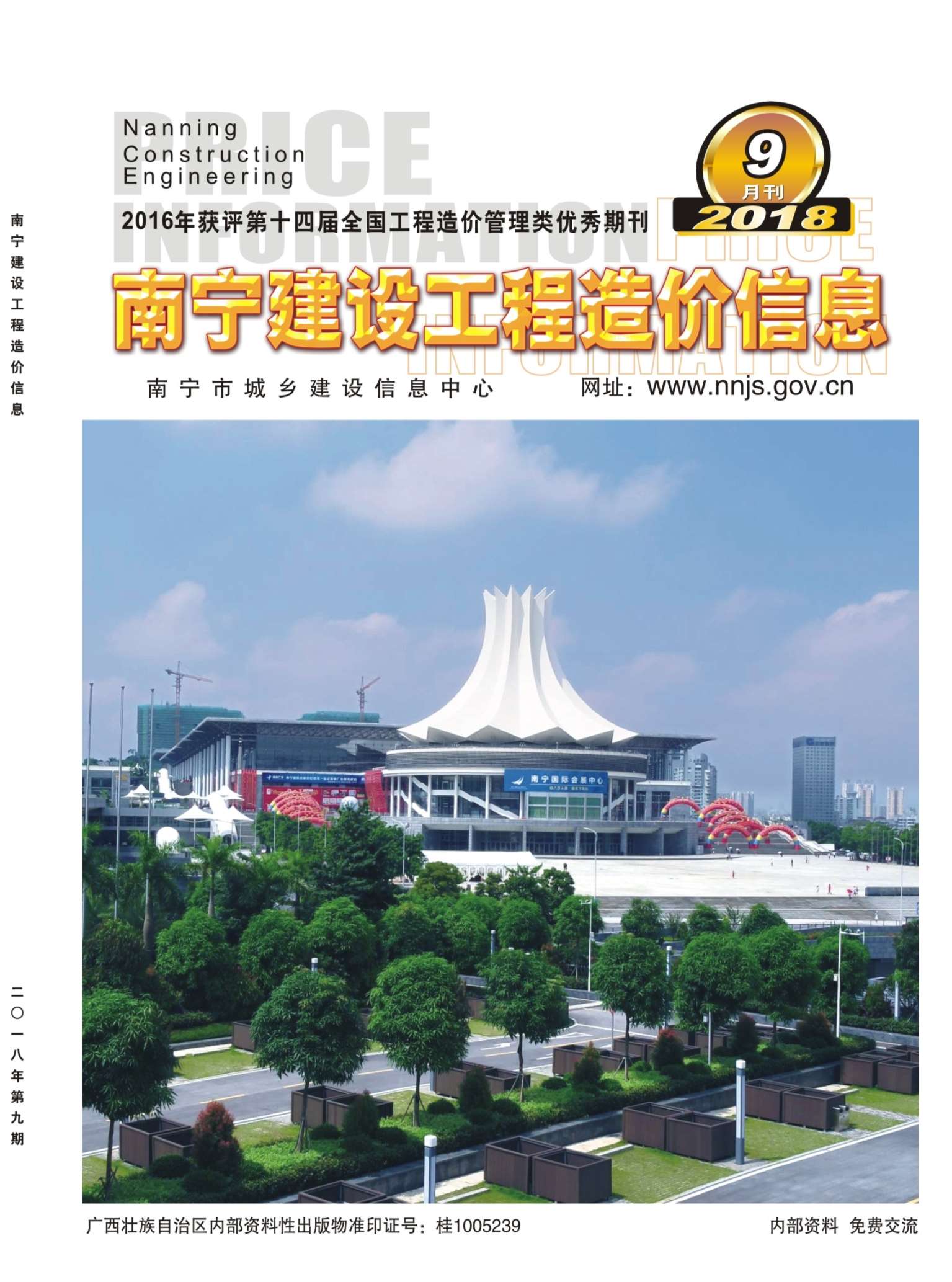 南宁市2018年9月信息价工程信息价_南宁市信息价期刊PDF扫描件电子版