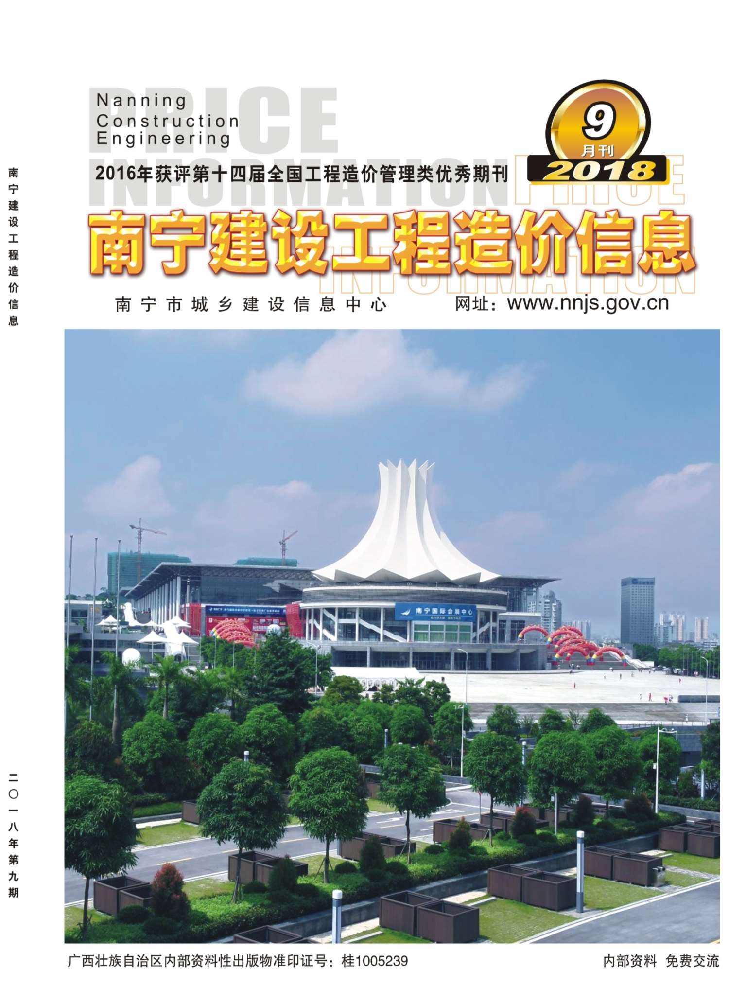 南宁市2018年9月信息价封面