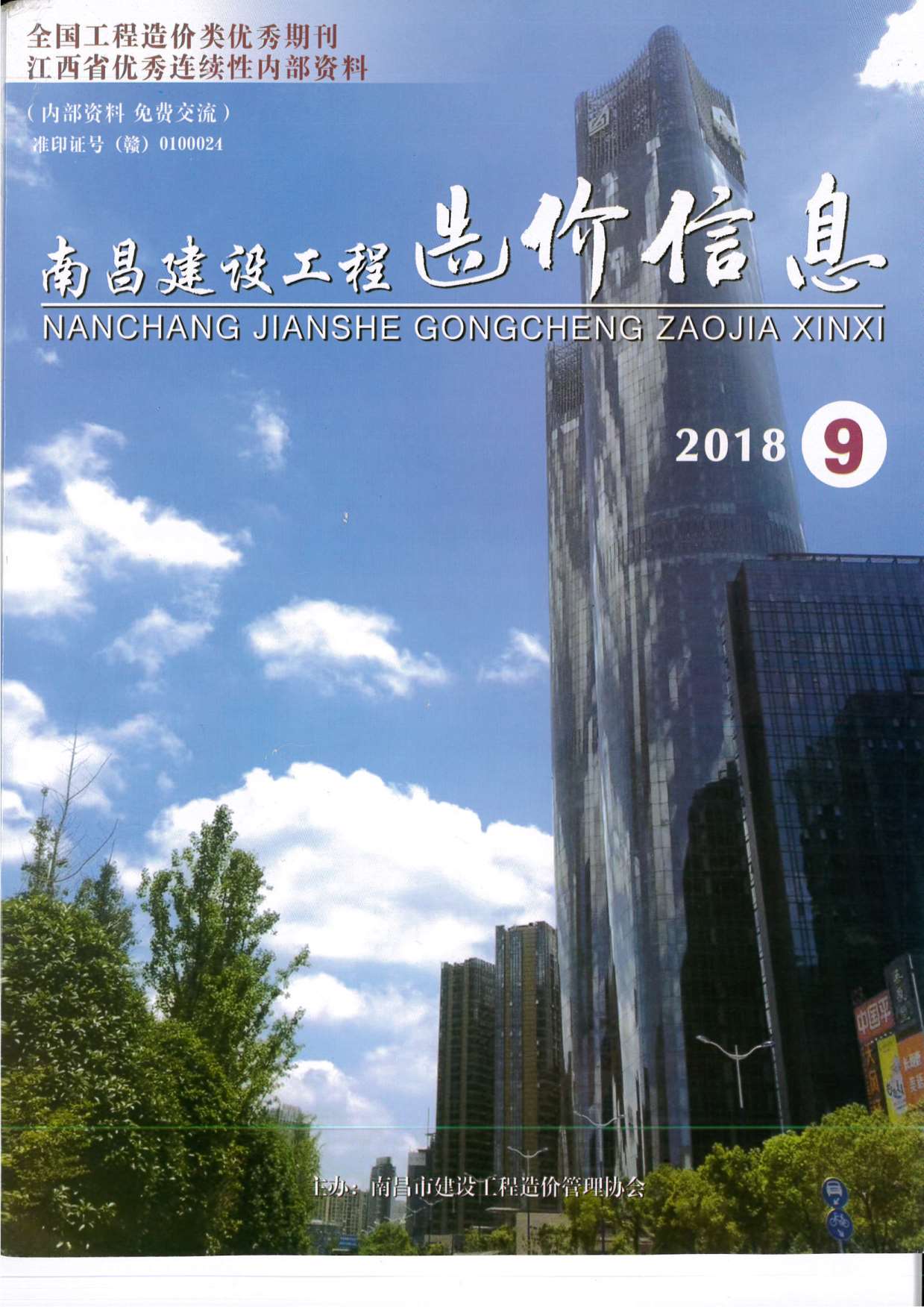 南昌市2018年9月工程信息价_南昌市信息价期刊PDF扫描件电子版