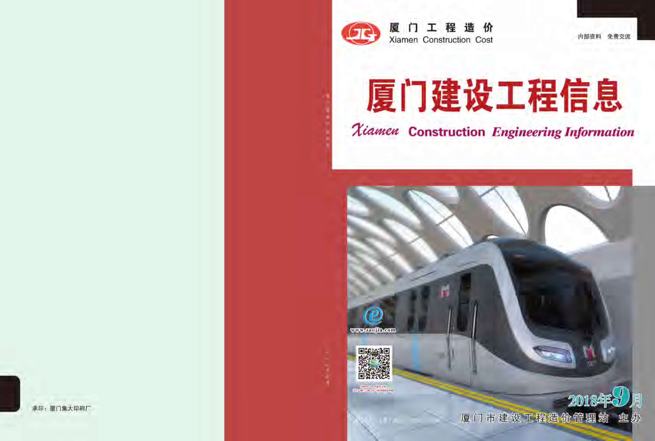 厦门市2018年9月信息价封面