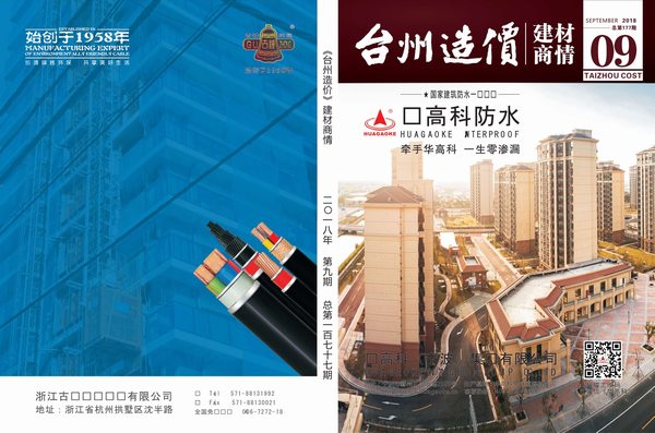 2018年9期台州建材商情信息价封面