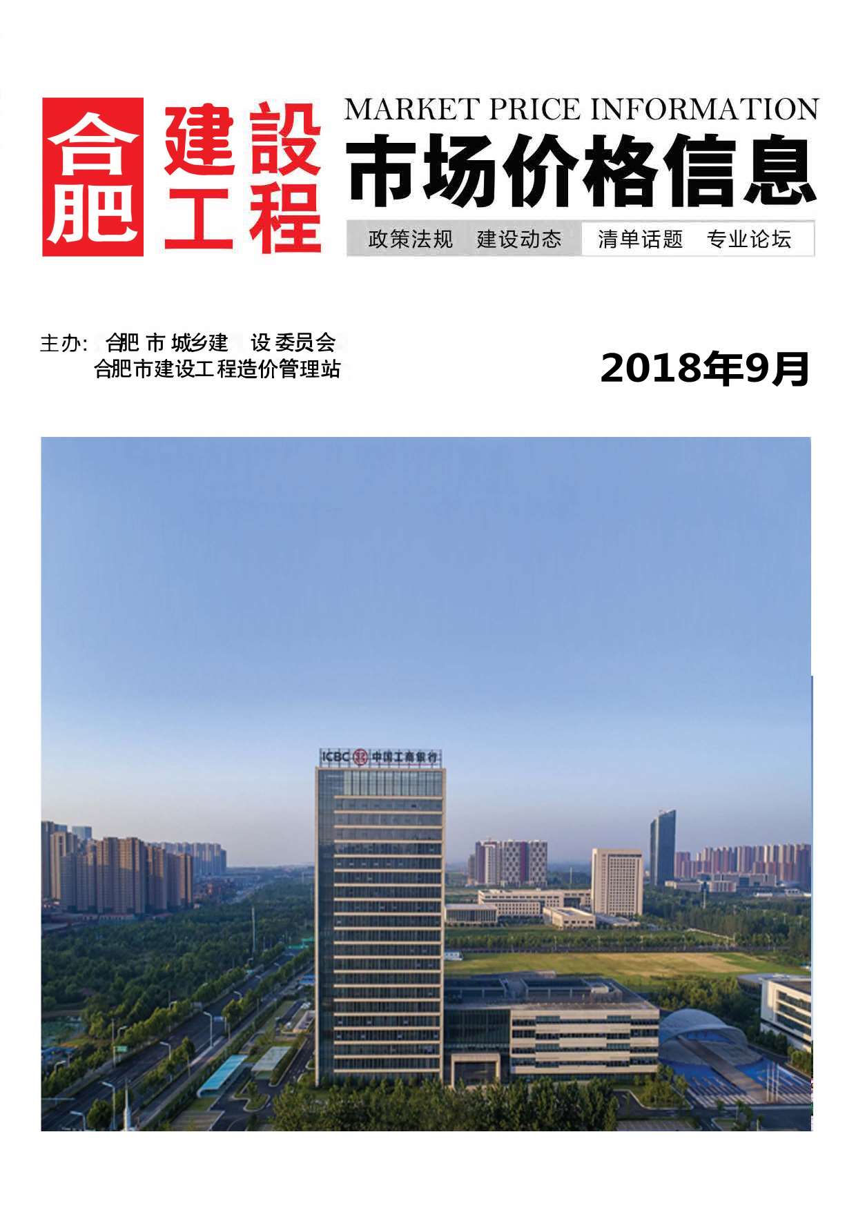 合肥市2018年9月信息价封面