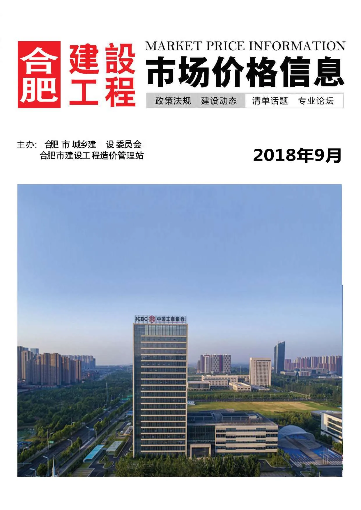 合肥2018年9月信息价