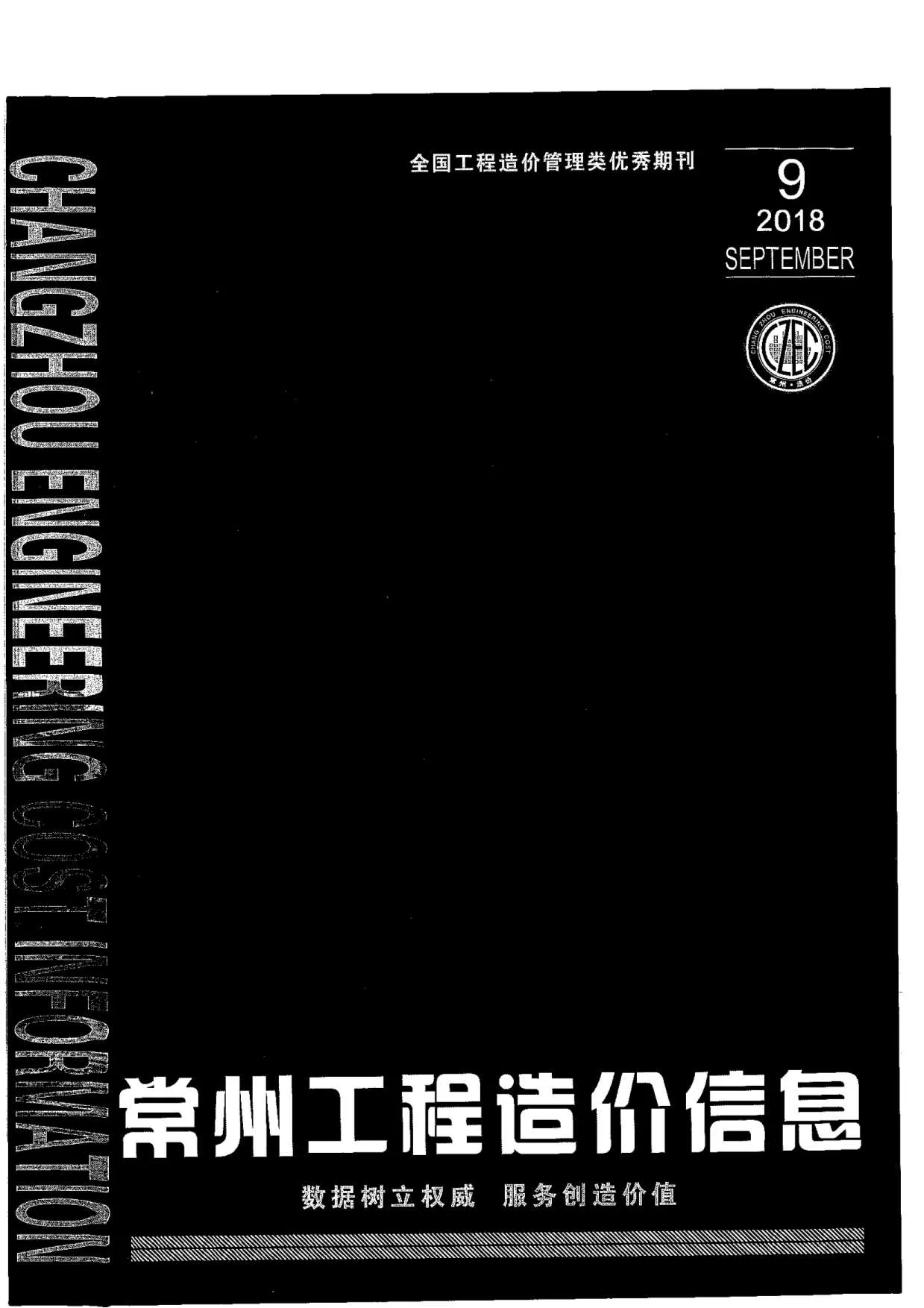 常州市2018年9月信息价
