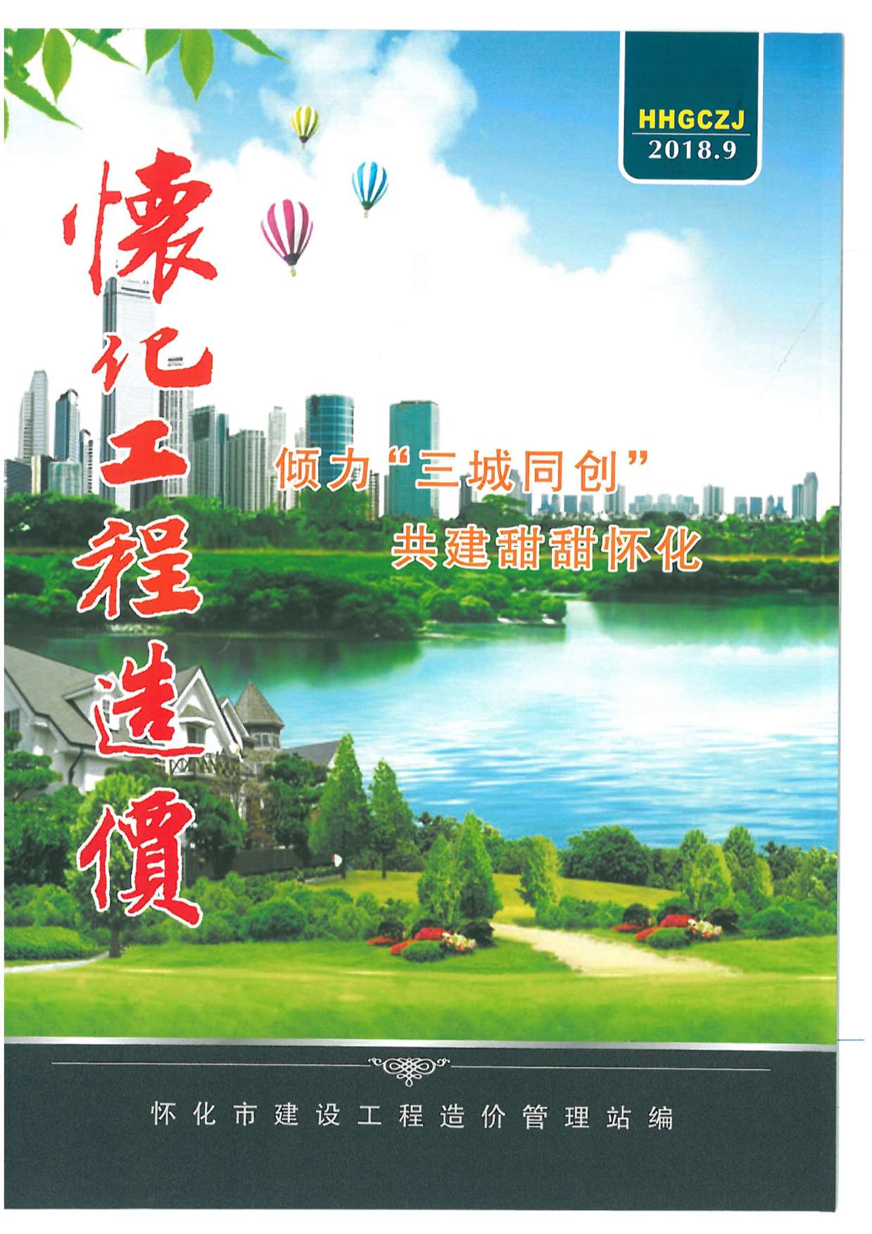 怀化市2018年9月信息价封面