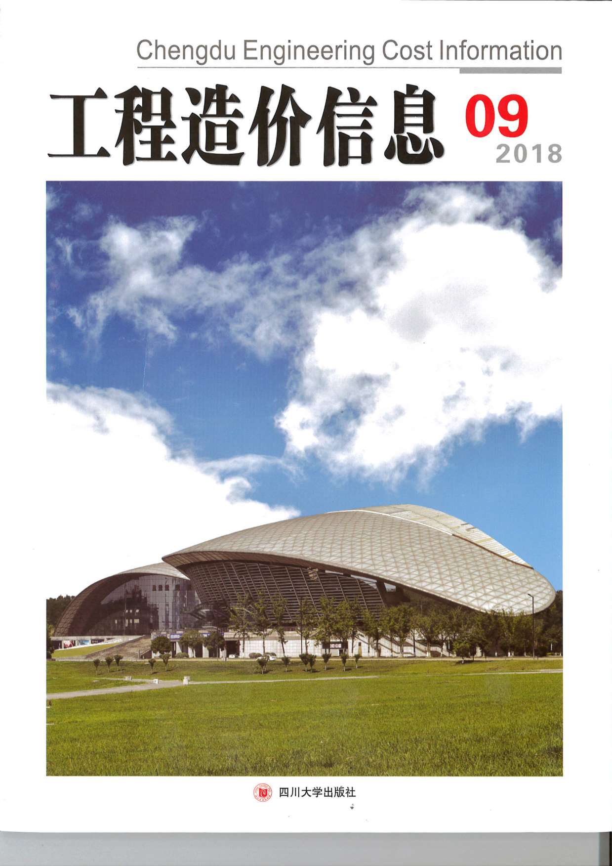成都市2018年9月信息价封面