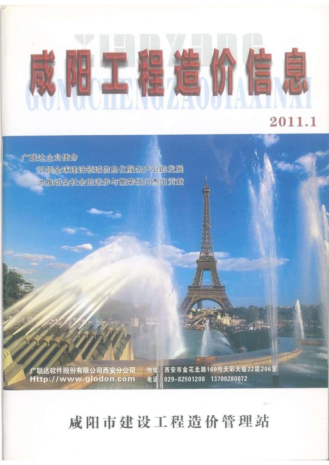 咸阳市2011年1月信息价工程信息价_咸阳市信息价期刊PDF扫描件电子版