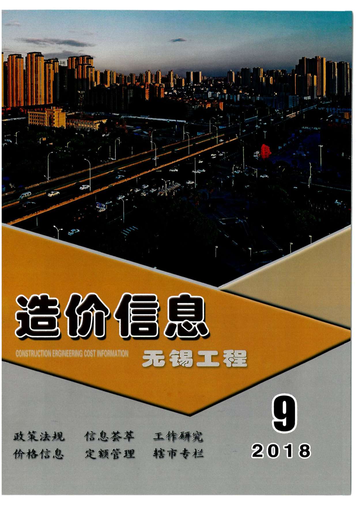 无锡市2018年9月信息价封面