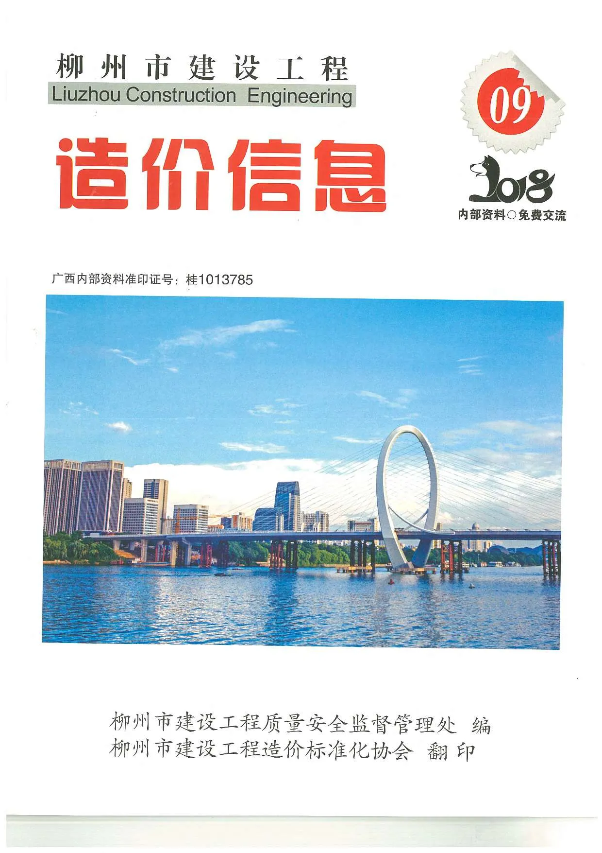 柳州市2018年9月信息价