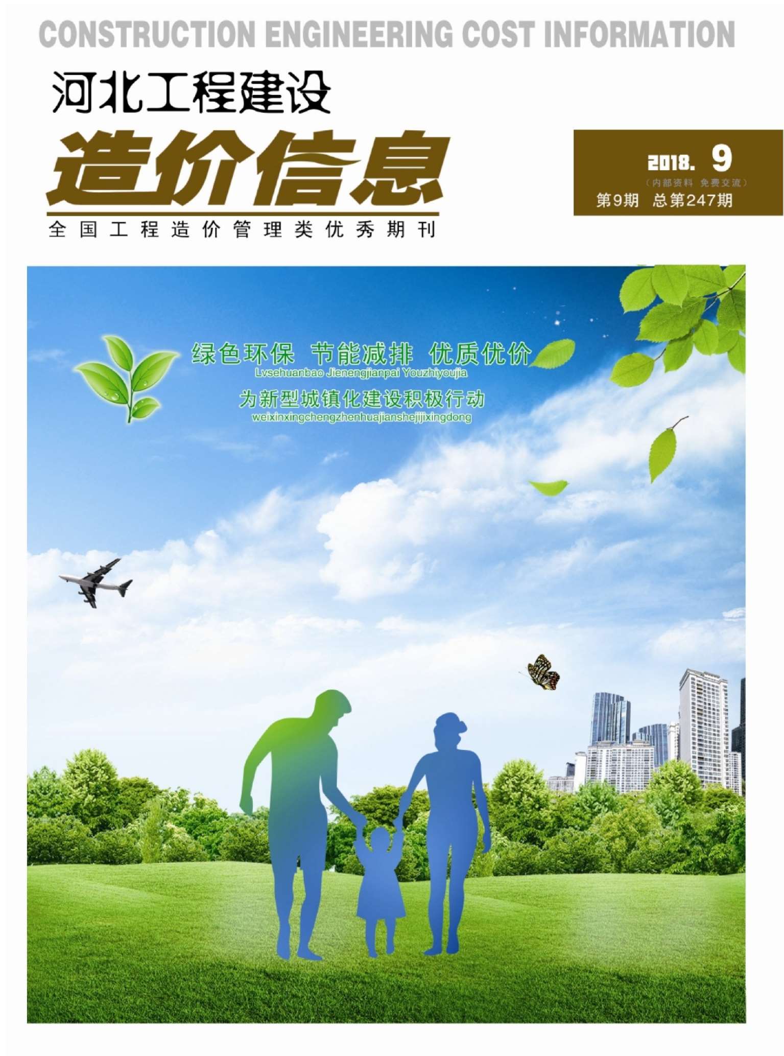 河北省2018年9月信息价封面