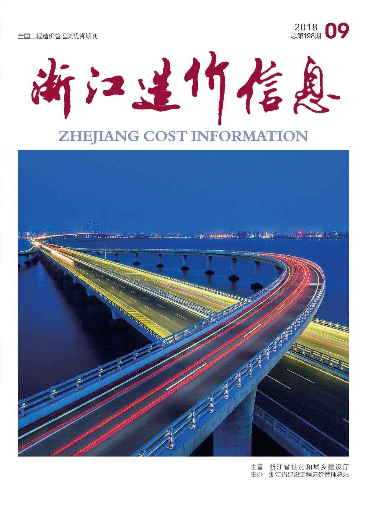 浙江省2018年9月信息价封面