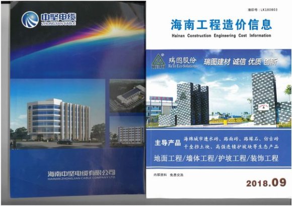 2018年9期海南市场信息信息价_海南省信息价期刊PDF扫描件电子版