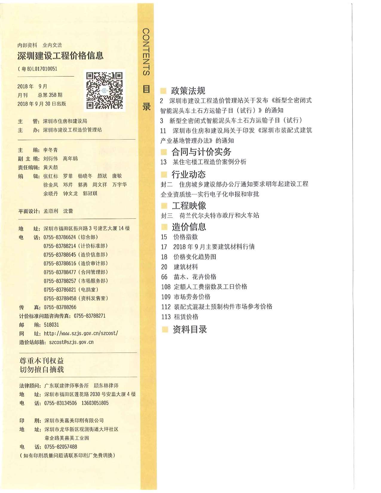 深圳市2018年9月信息价封面