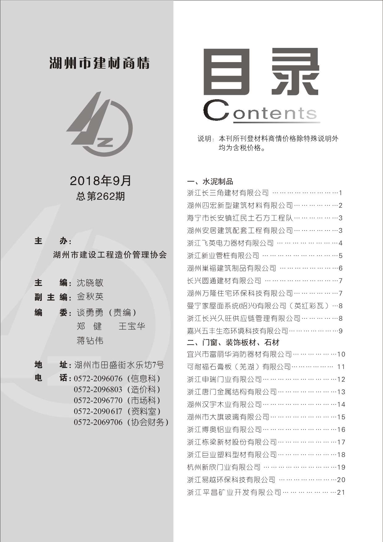 2018年9期湖州建材商情信息价工程信息价_湖州市信息价期刊PDF扫描件电子版