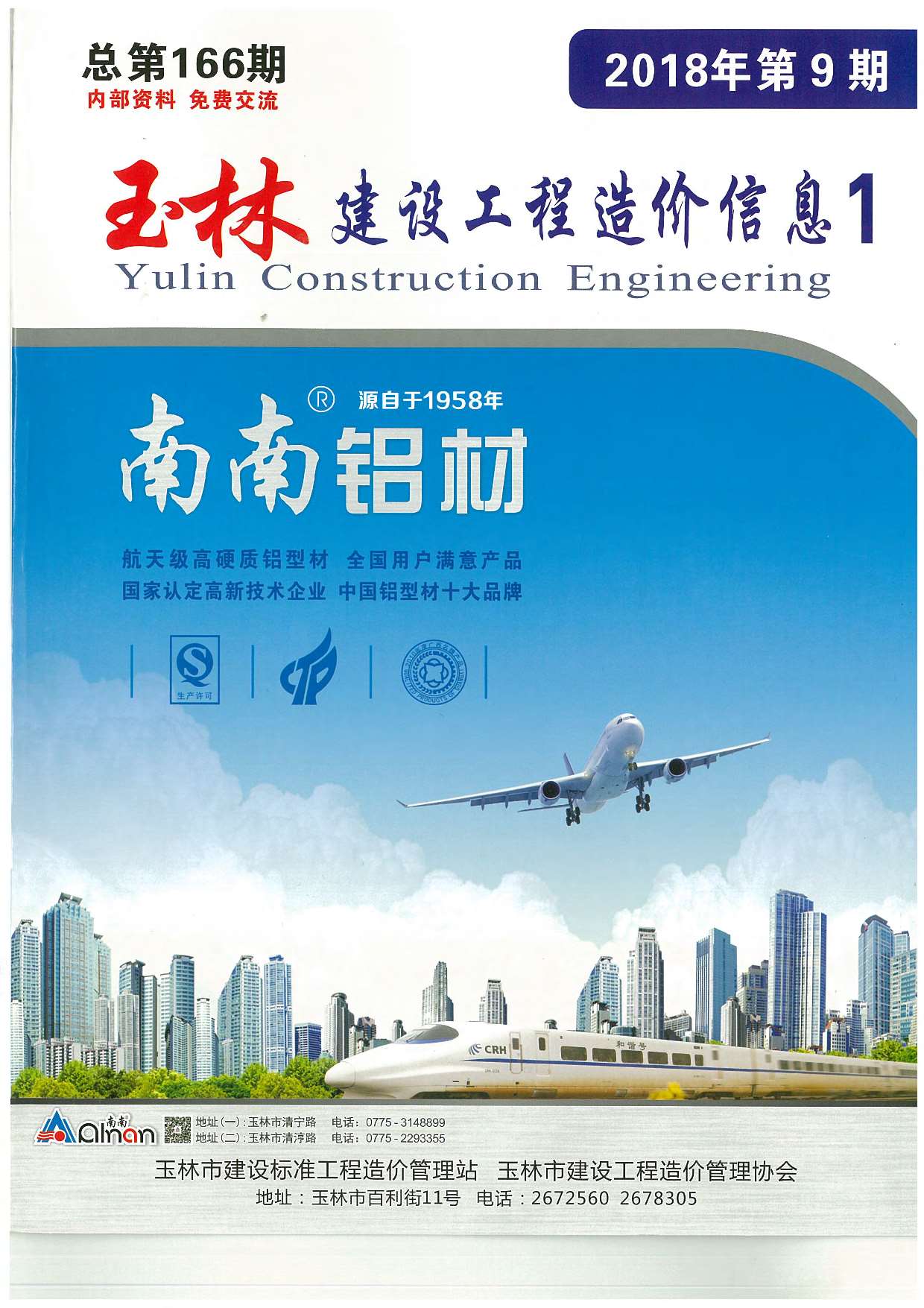 玉林市2018年9月信息价封面