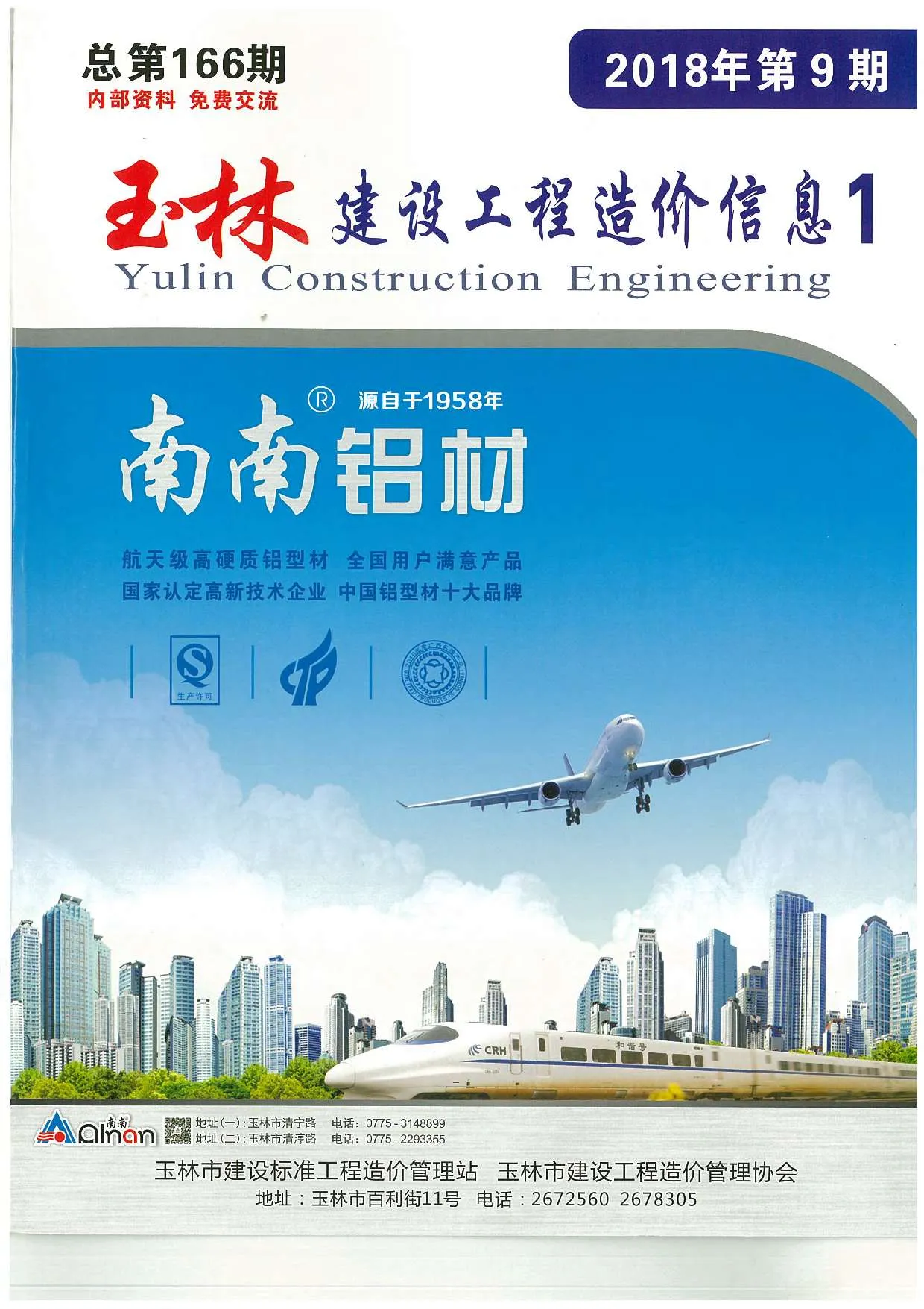 玉林市2018年9月信息价封面