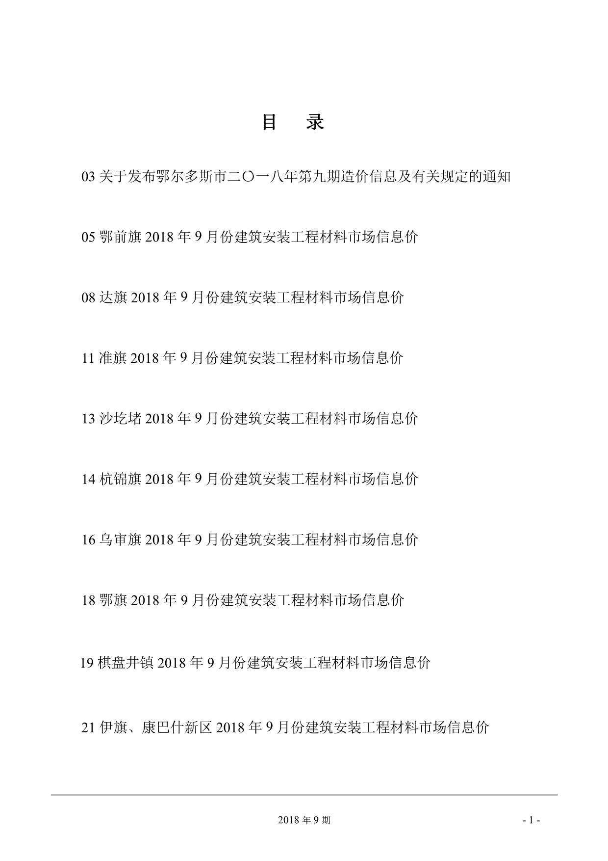 鄂尔多斯市2018年9月信息价封面