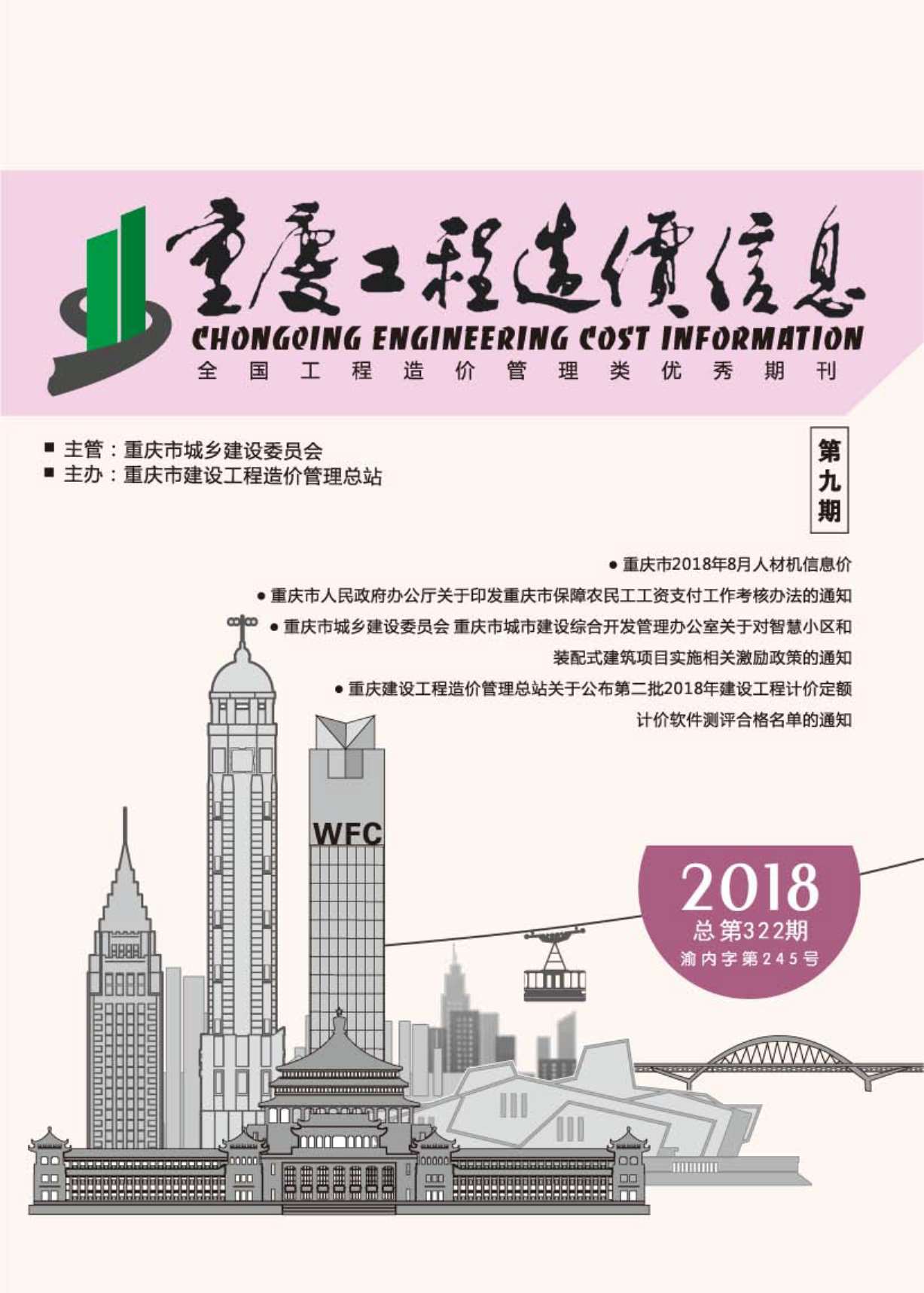 重庆市2018年9月信息价工程信息价_重庆市信息价期刊PDF扫描件电子版