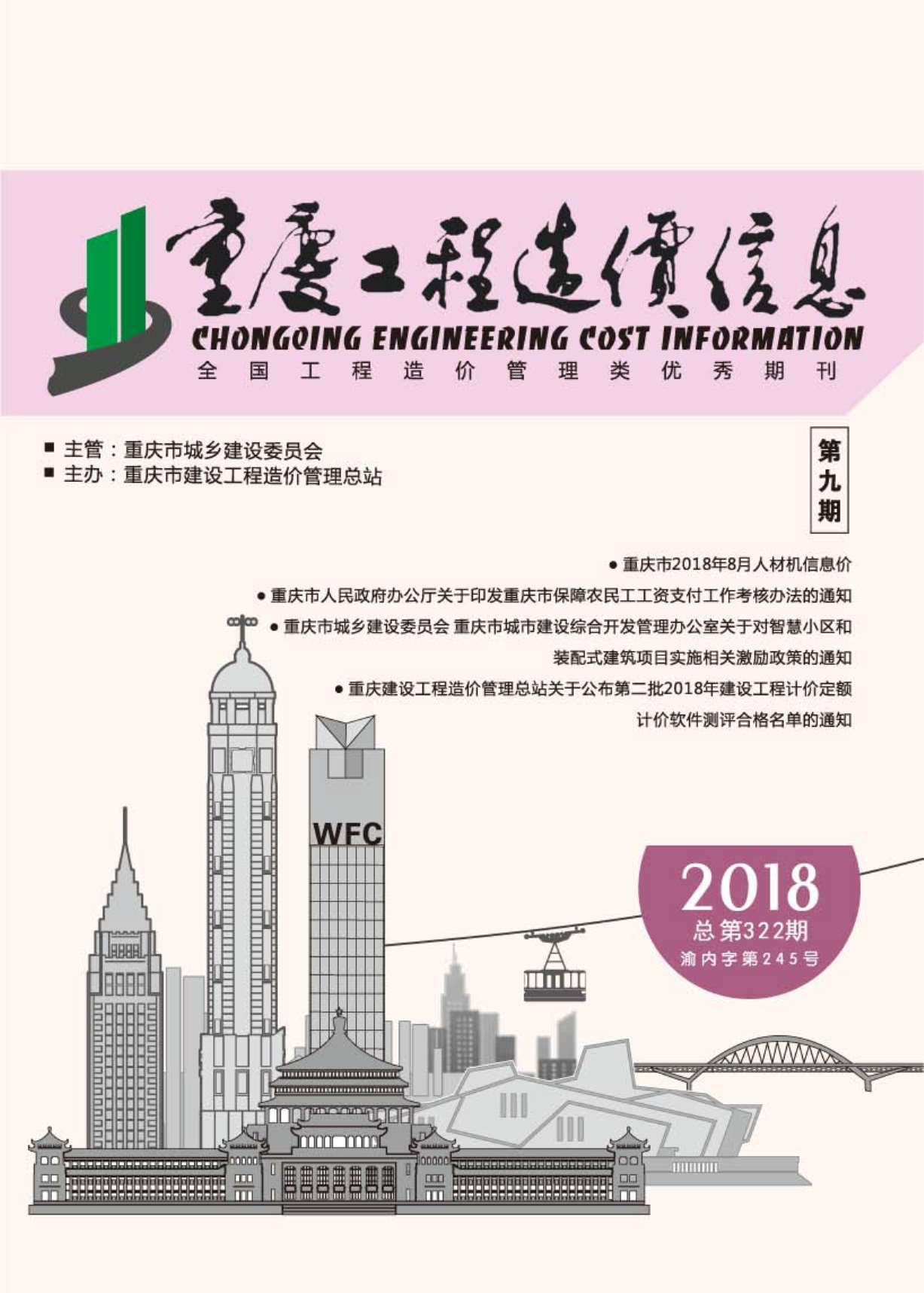 重庆市2018年9月信息价封面