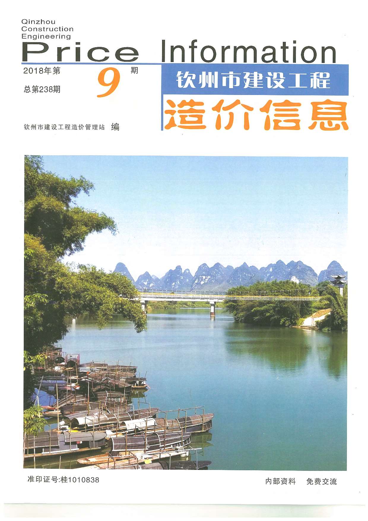 钦州市2018年9月信息价封面