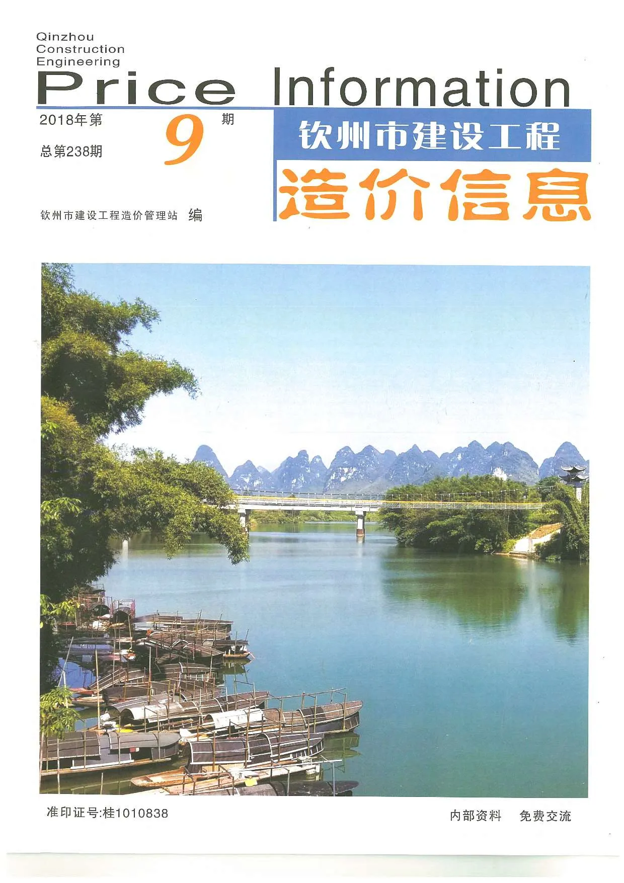 钦州市2018年9月信息价