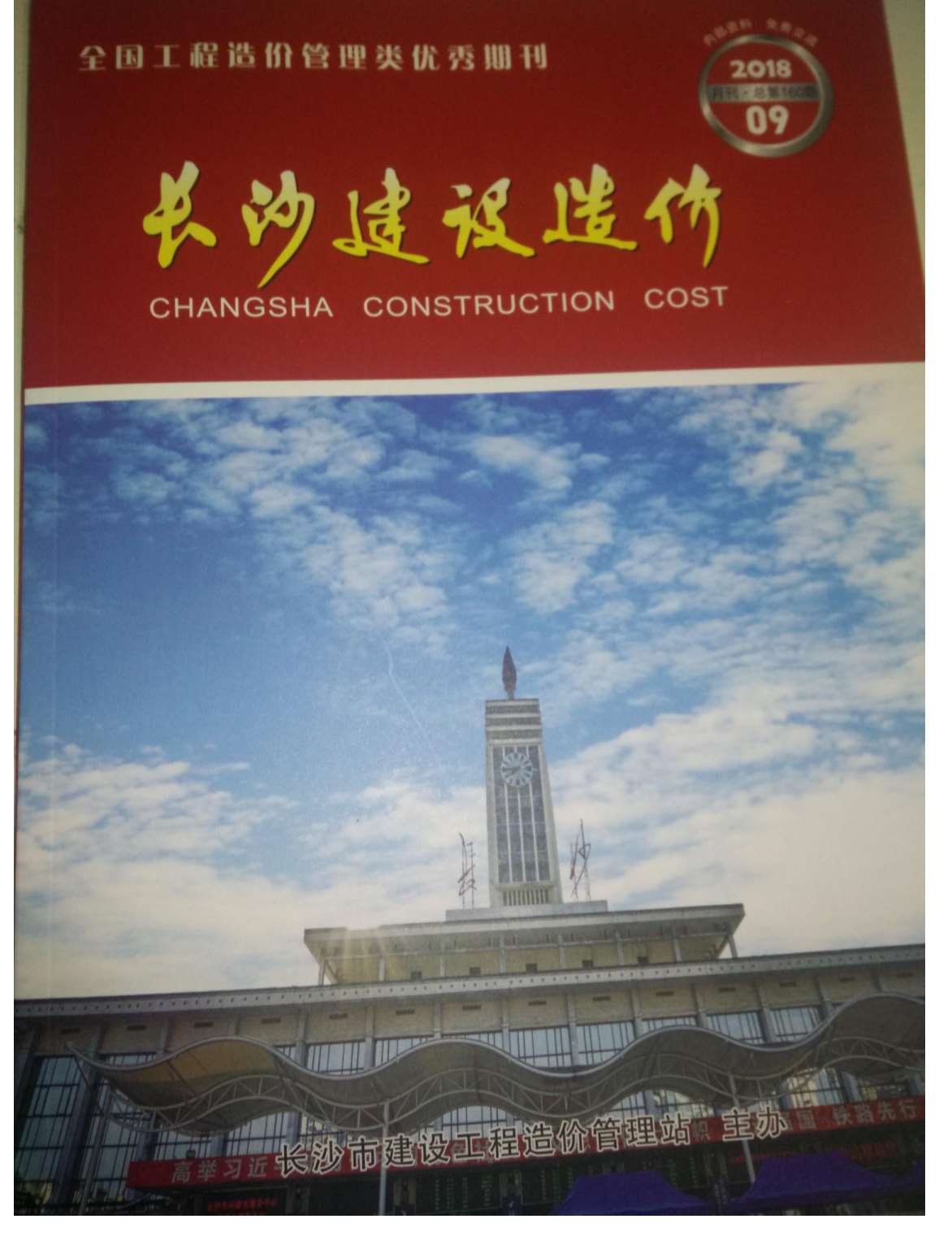 长沙市2018年9月信息价封面