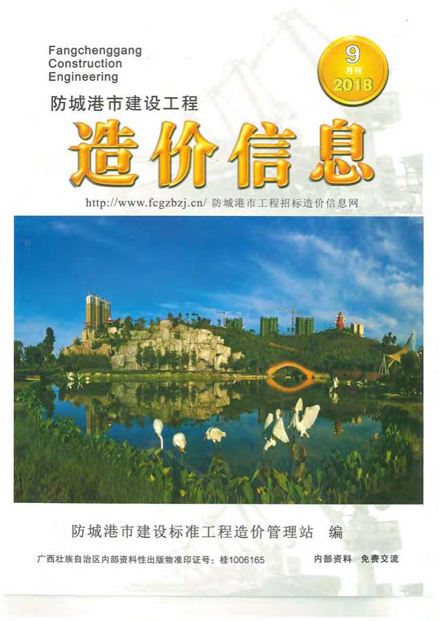 防城港市2018年9月信息价封面
