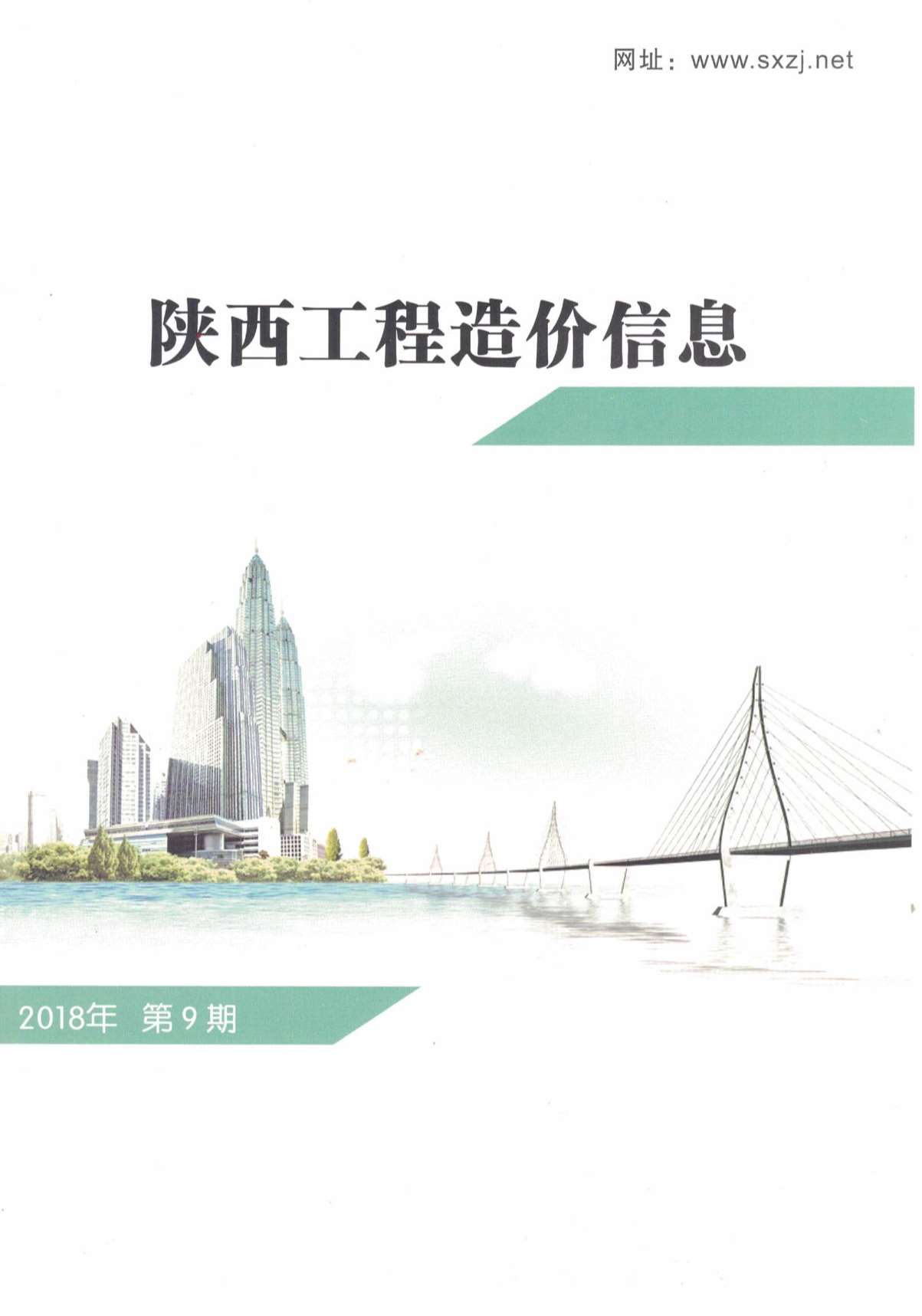 陕西省2018年9月信息价封面
