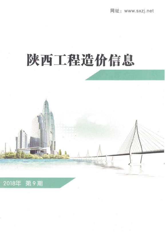 陕西省2018年9月预算信息价_陕西省预算信息价期刊PDF扫描件电子版