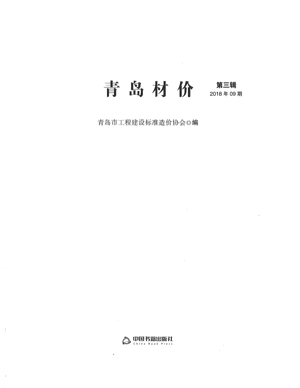 青岛市2018年9月工程信息价_青岛市信息价期刊PDF扫描件电子版