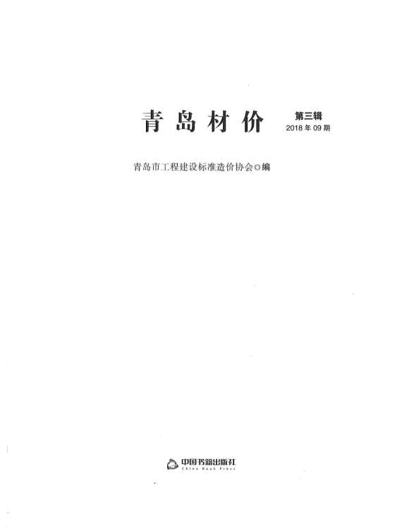 青岛市2018年9月信息价_青岛市信息价期刊PDF扫描件电子版