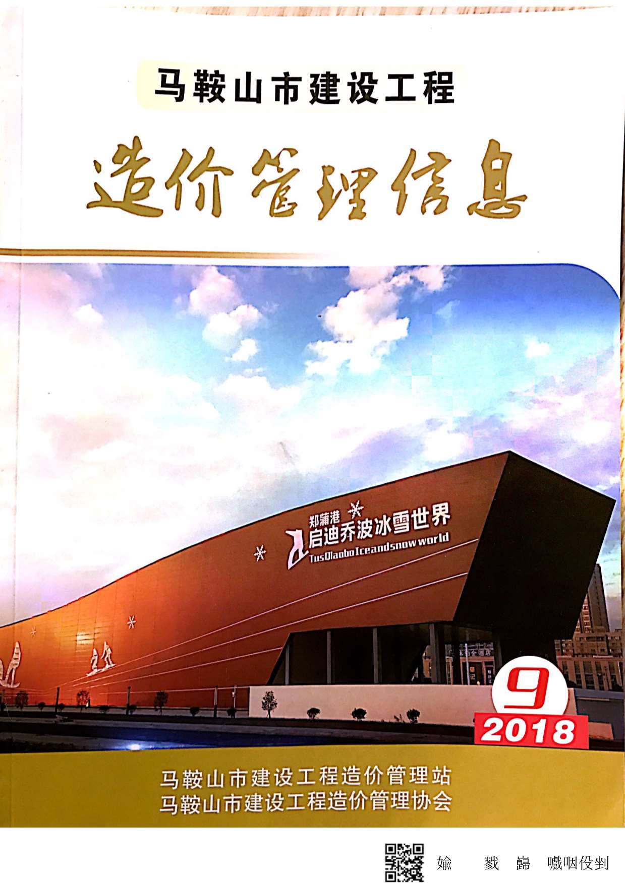 马鞍山市2018年9月信息价封面
