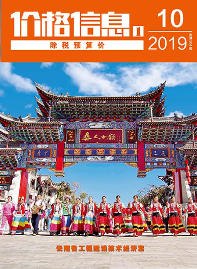 云南省2019年10月信息价封面