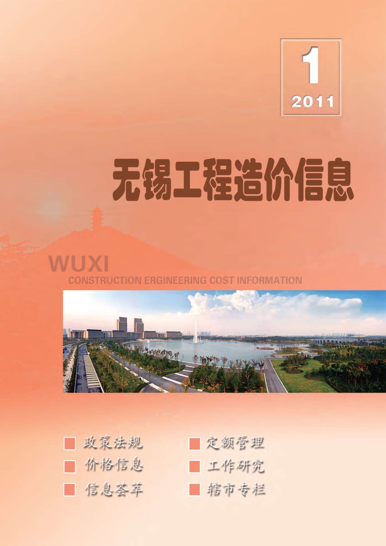 无锡市2011年第1期信息价封面