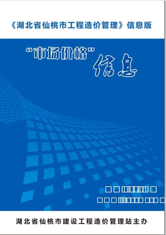 仙桃市2019年10月信息价_仙桃市信息价期刊PDF扫描件电子版
