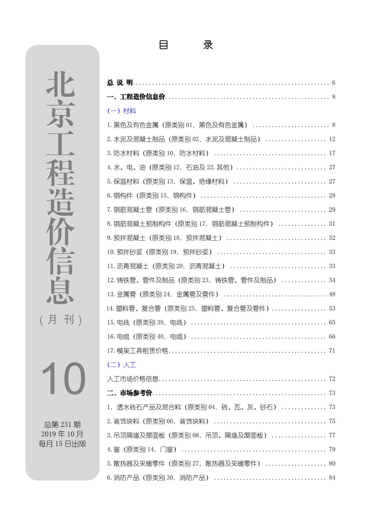 北京市2019年10月信息价封面