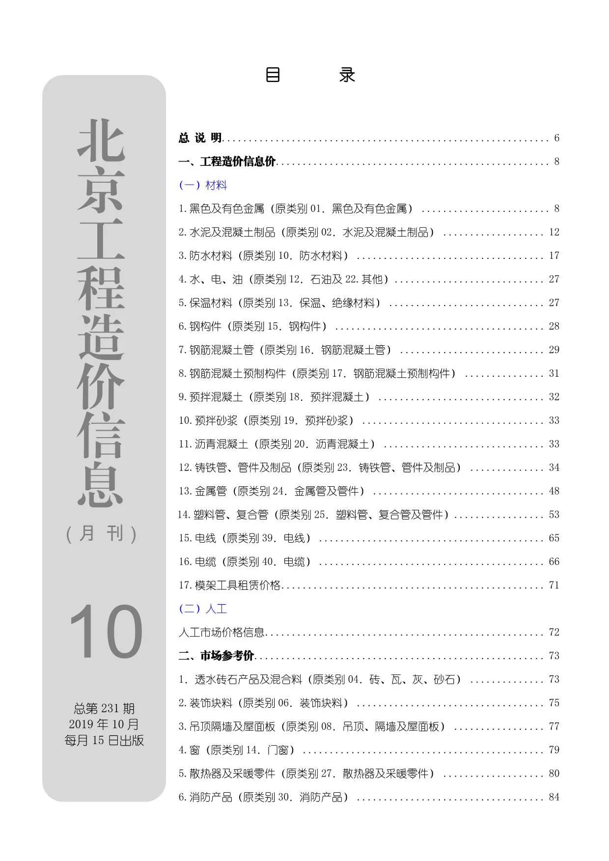 北京2019年10月电子版信息价